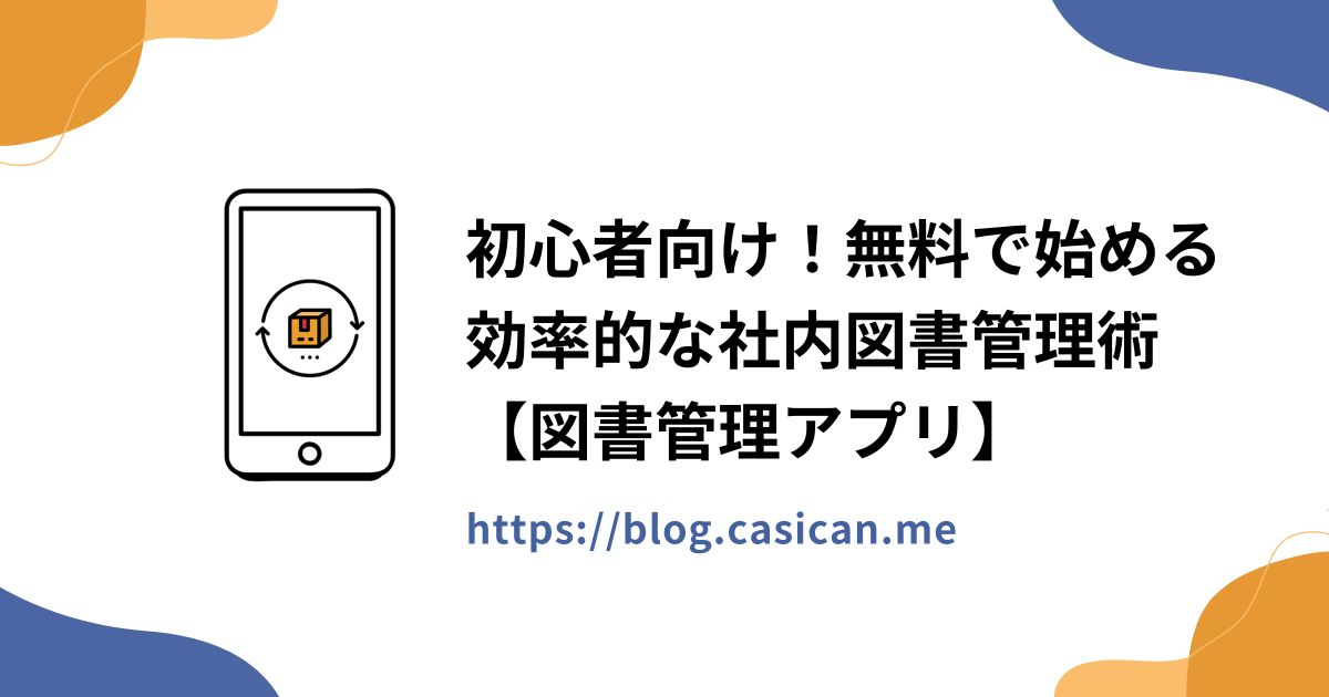 初心者向け！無料で始める効率的な社内図書管理術  【図書管理アプリ】